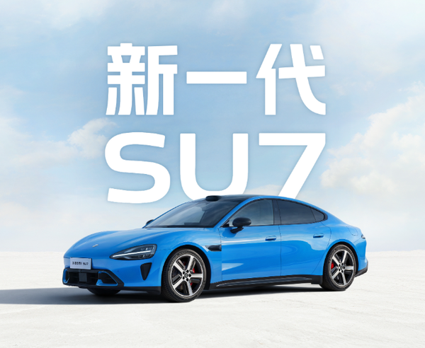 雷军：小米SU7保值率会下降一些 但依然是行业头部