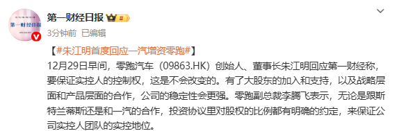 朱江明回应一汽增资零跑:会保证实控人的控制权