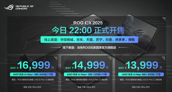 ROG幻X 2025发布 配AMD锐龙AI Max+395 13999元起