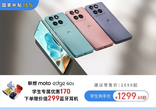 这个夏天，潮流标配！联想moto edge 60s仅1300元起！还有国补