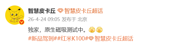 REDMI K100被曝正测试原生磁吸功能 或第四季度发布