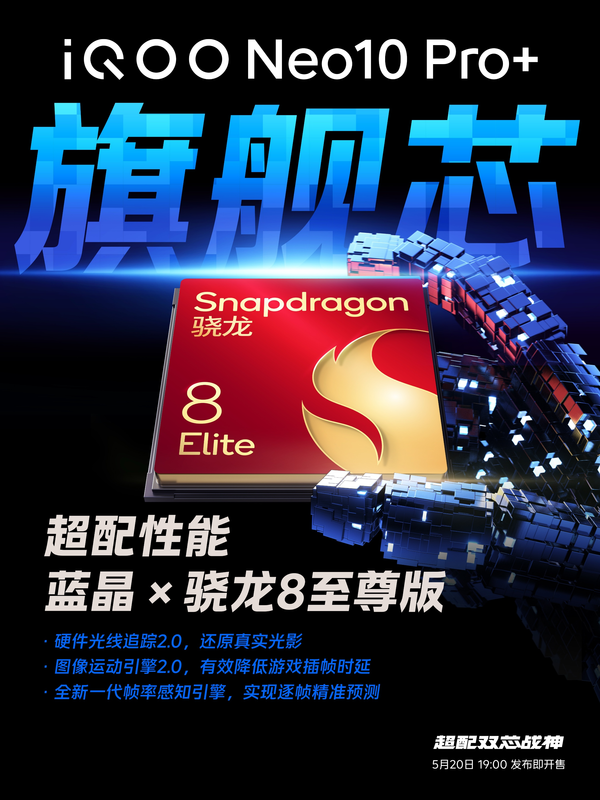骁龙8至尊领衔性能铁三角 iQOO Neo10 Pro+性能超配