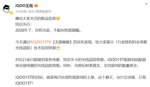 iQOO 15T新机支持光线追踪效果 适配游戏全部场景