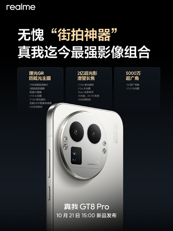 真我GT8系列今日发布 与理光联合打造 硬件无短板?