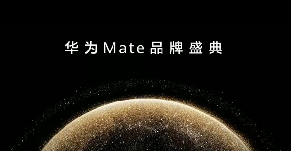 华为Mate品牌盛典