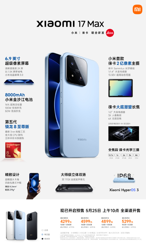 小米17 Max正式发布 8000mAh电池+2亿像素徕卡 4799元起