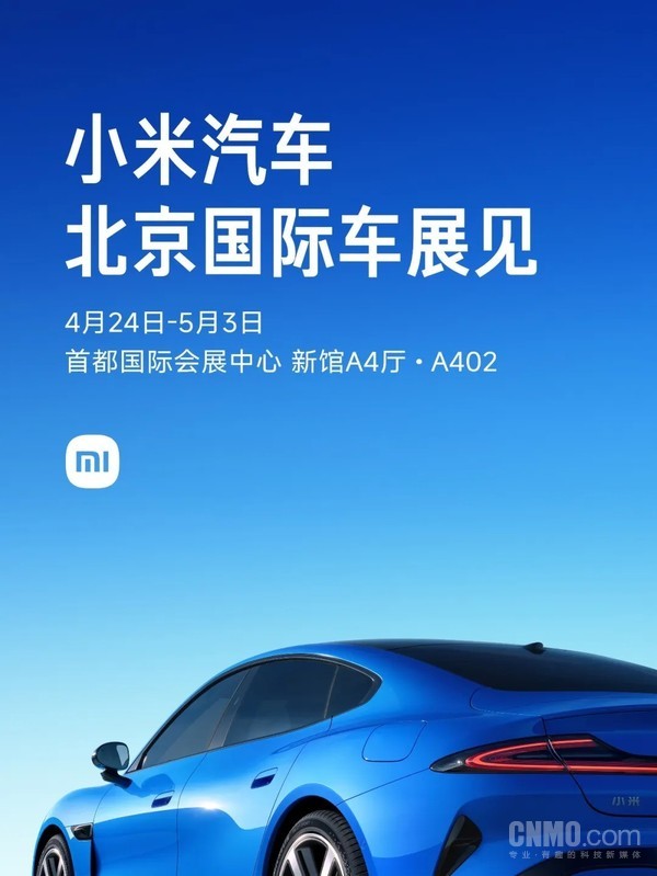 小米汽车全系产品参加2026北京国际车展 4月24日见