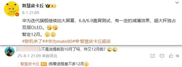 10月没戏了？华为Mate 80系列或12月发布 屏幕加大