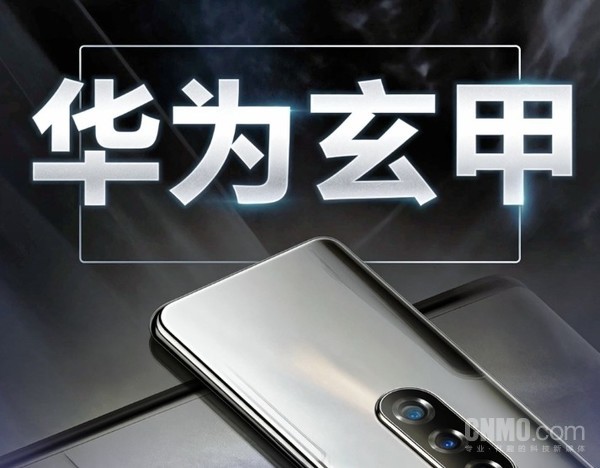 华为申请注册“华为玄甲”商标 和手机机身架构设计相关