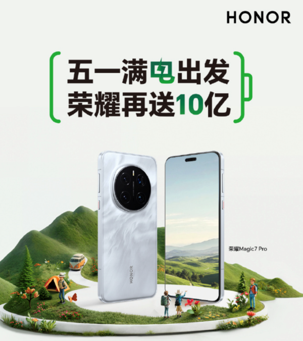 五一出行装备升级进行时:荣耀启动十亿补贴联动10省文旅