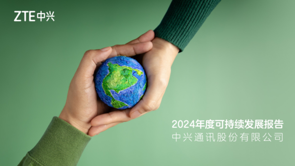 中兴通讯发布2024年度可持续发展报告:以数智赋能可持续未来