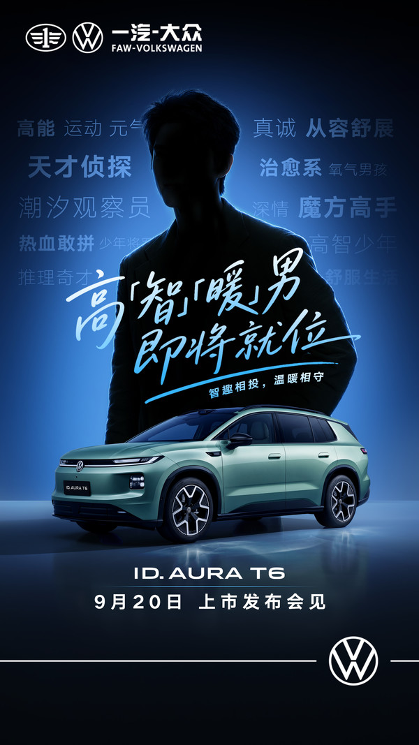 刘昊然或代言一汽-大众ID. AURA T6 新车9月20日上市