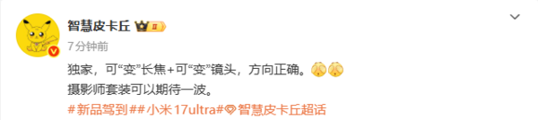 曝小米17 Ultra将配备“可变长焦”和“可变镜头” 年底见?