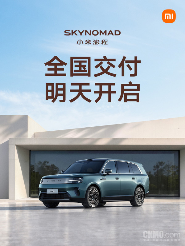 小米澎程明天开启全国交付