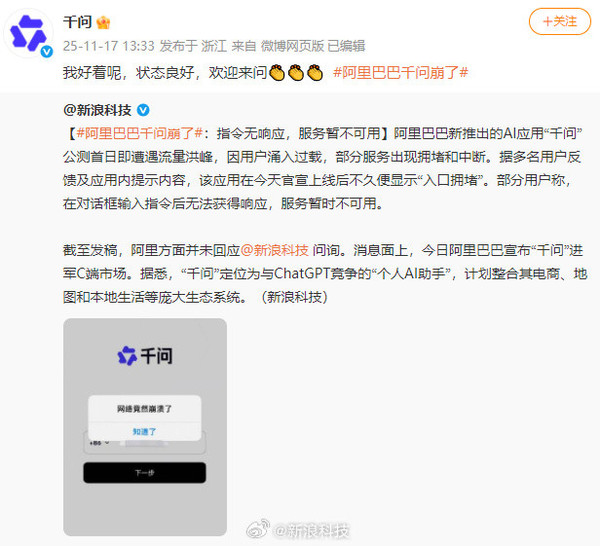 阿里“千问”公测首日被流量冲崩 官方回应:我好着呢