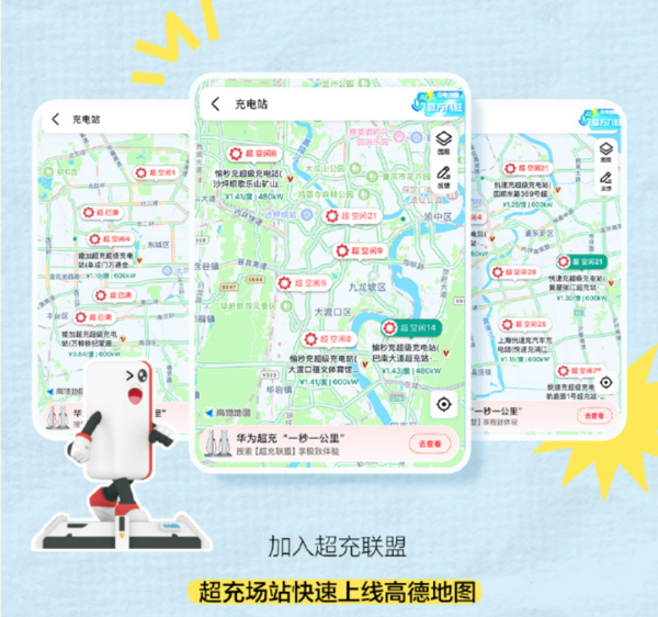 华为官宣超充联盟入驻高德地图 “找好桩”时代将来临