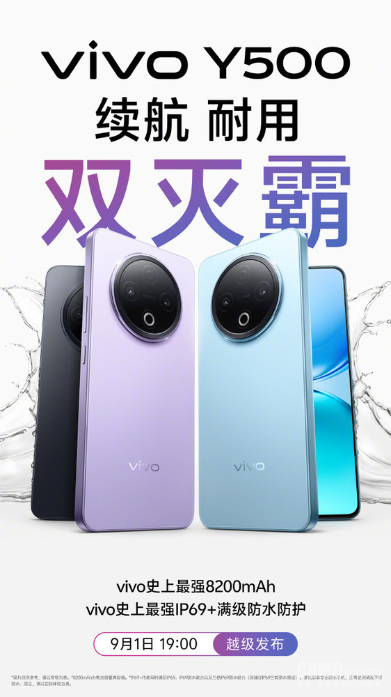 vivo Y500官宣9月21日发布!8200mAh、IP69+级防水