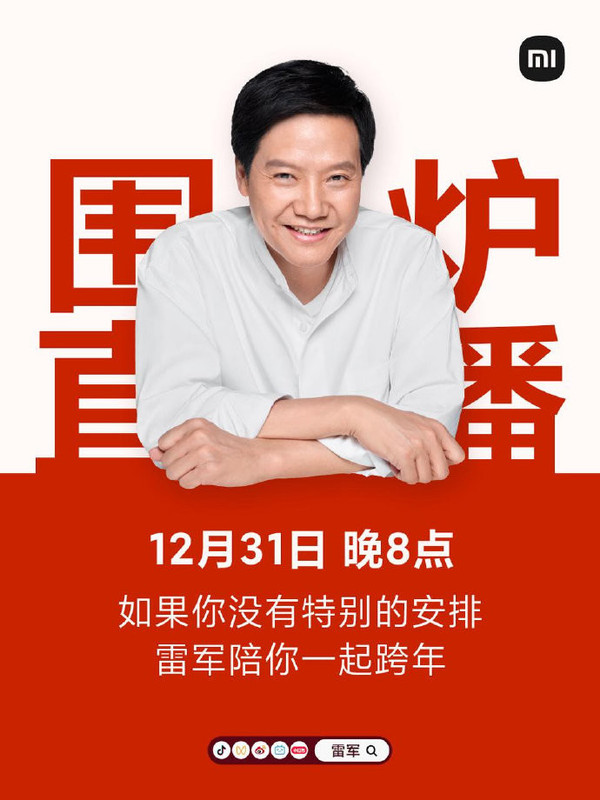 雷军:准备出发小米汽车工厂 今晚我们一起倒计时跨年