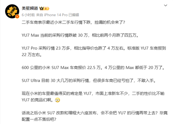 小米汽车二手价雪崩!SU7 Max跌破30万 车商:亏怕了