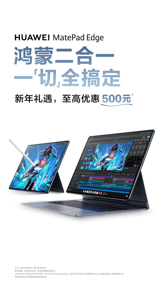华为多款MatePad产品开启春节促销 最高可优惠800元