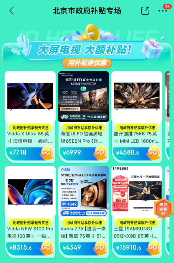 2024家电能效补贴启动!Vidda电视京东天猫量大管饱