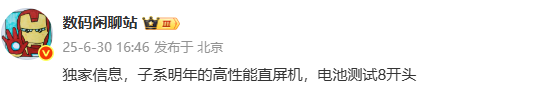 8000mAh电池高性能直屏机曝光 猜猜是红米还是iQOO？