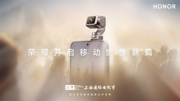 关海涛：荣耀成为上海电影节手机摄影摄像合作伙伴