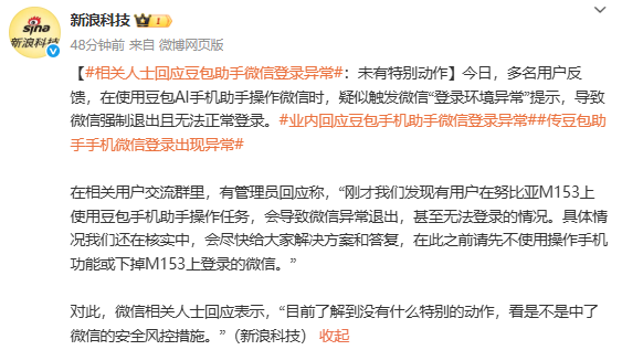 官方回应豆包操作微信导致登录异常:与安全风控有关