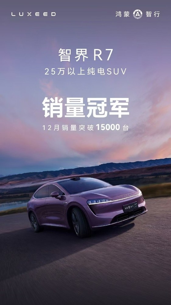 智界R7获25万以上纯电SUV销量冠军