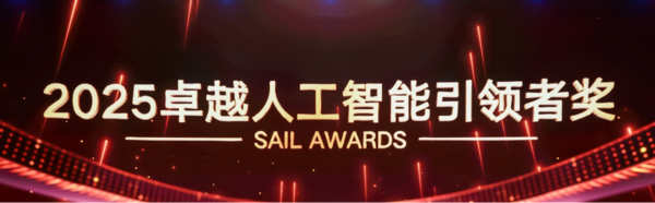 中兴通讯联合合作伙伴斩获2025世界人工智能大会SAIL奖