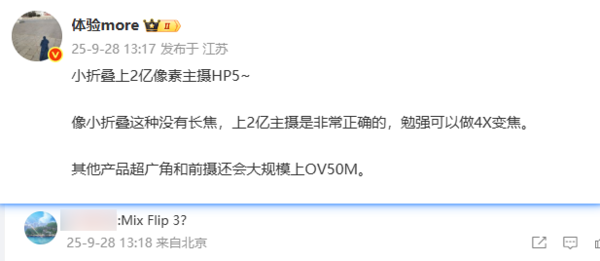 曝小米MIX Flip 3配备2亿像素HP5传感器  前置OV50M