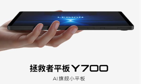 新拯救者Y700部分参数公布 骁龙8至尊版+7600mAh电池