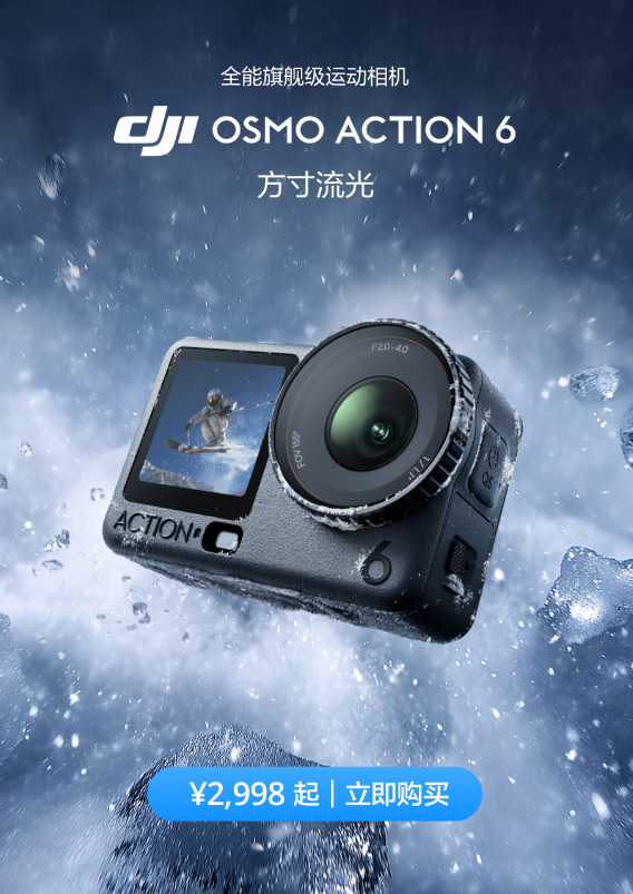 大疆发布Osmo Action 6运动相机 配备1/1.1英寸传感器