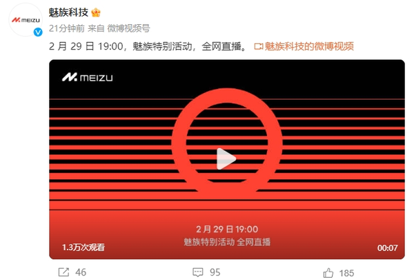 魅族官宣2月29日晚举行特别活动 预计发布魅族21 PRO