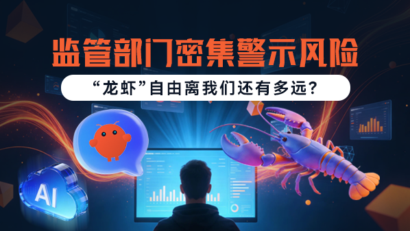 监管部门密集警示风险 “龙虾”自由离我们还有多远？