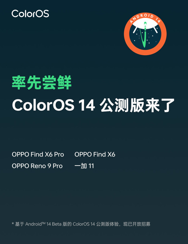 ColorOS 14全球公测率先尝鲜 基于Android 14 Beta版