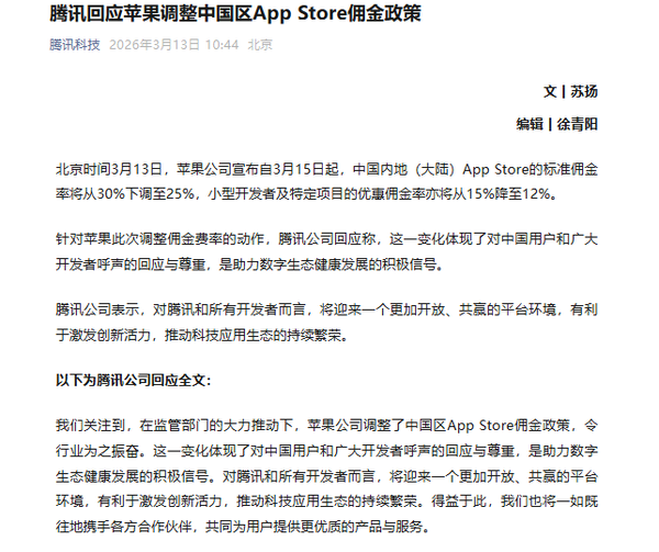腾讯回应苹果调降佣金：有利于激发开发者创新活力