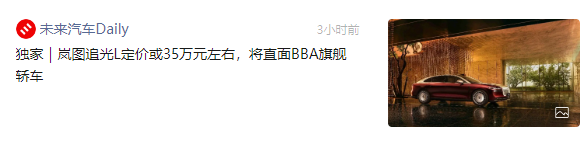 曝岚图追光L直接对标奔驰E级和宝马5系 定价约35万元