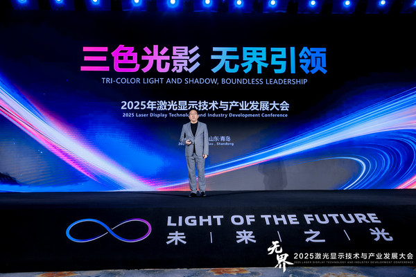 无界之上,中国引领:2025激光显示大会海信发布可卷曲激光影院与150吋巨幕,重构显示产业格局