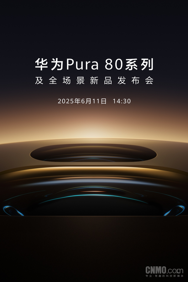 华为Pura 80系列定档6月11日 移动影像王者蓄势待发