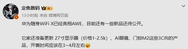 华为近期有望发布AI眼镜等多款3C新品 含27吋显示器