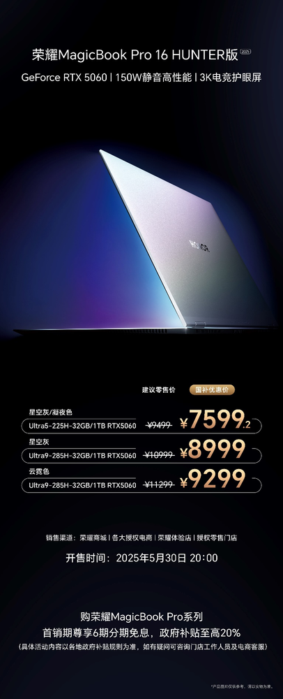 荣耀MagicBook Pro 14/16 HUNTER新版本正式开售