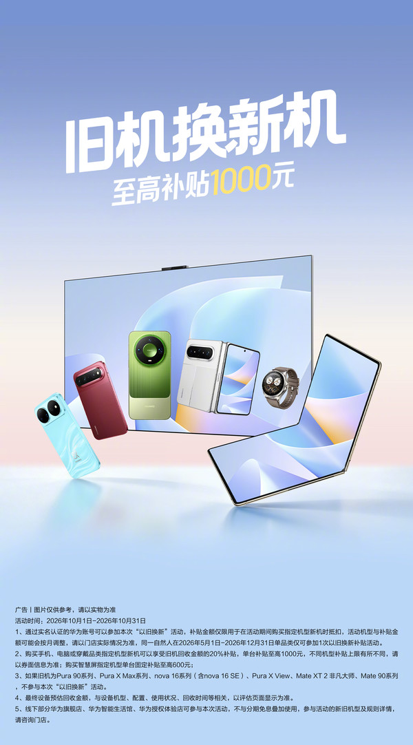华为十月以旧换新活动上线 单台补贴至高可达1000元