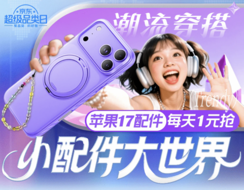 iPhone 17新机到手别忘买配件 京东每天1元抢