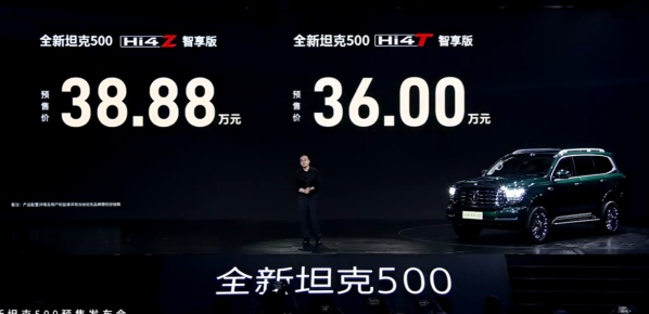 长城旗下全新坦克500预售开启 Hi4Z版38.88万元起