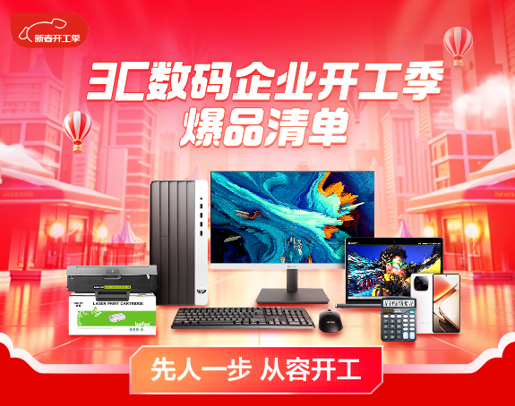 京东3C数码企业开工季:耗材文具整单团购低至85折 员工福利返500E卡