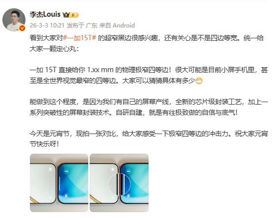 一加李杰官宣:15T屏幕黑边仅1.xx mm 可能是全球最窄