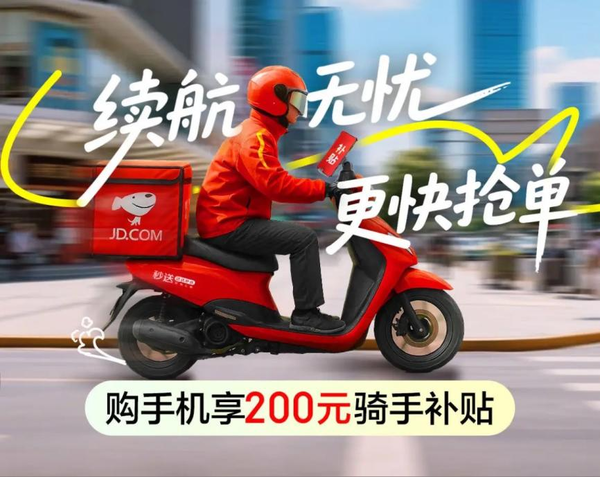 京东上线“骑手超值补贴”活动 买手机可享额外200元补贴