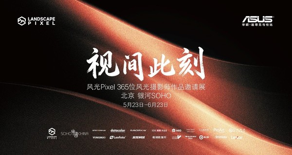 科技与光影的浪漫交织，华硕携手风光Pixel 365打造“视间此刻”影像盛宴
