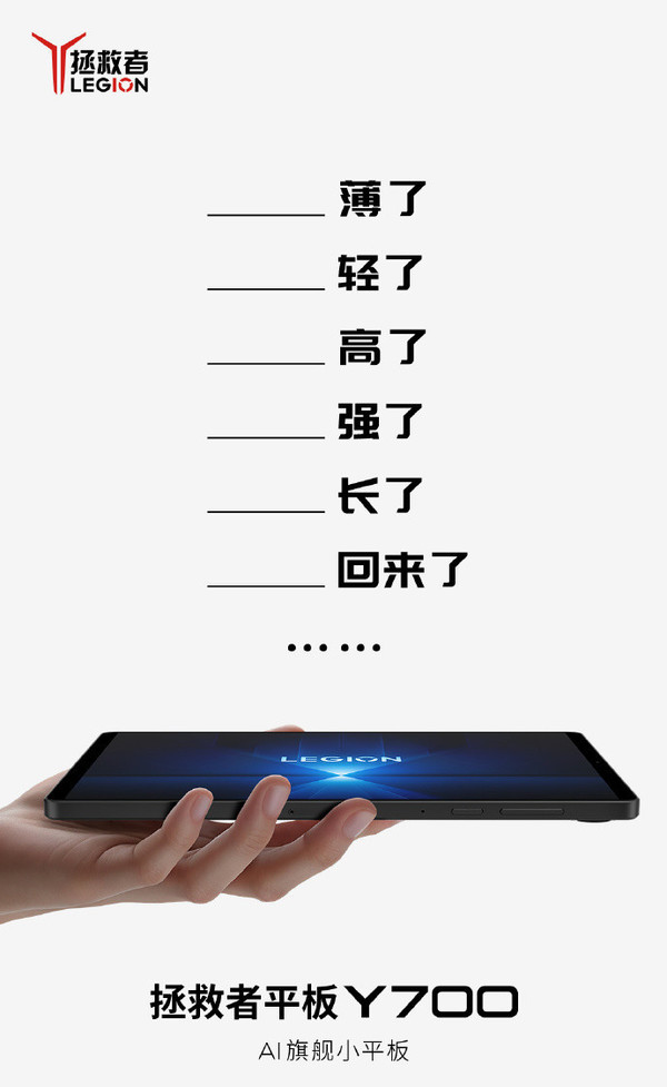全新拯救者平板Y700更多升级公布 更薄更轻性能更强